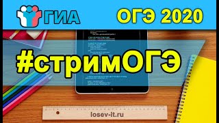 картинка: Стрим ОГЭ #2  2020-21 | Информатика
