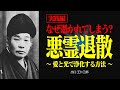 【実践編】出口王仁三郎が語る悪霊の正体と退散法 【出口王仁三郎】霊性 | 大本 | 感謝 | 偉人の言葉 | 霊主体従 | 罪障 | 因縁 | 運命 | 宿命 | 因果応報 | 宇宙 | 前世