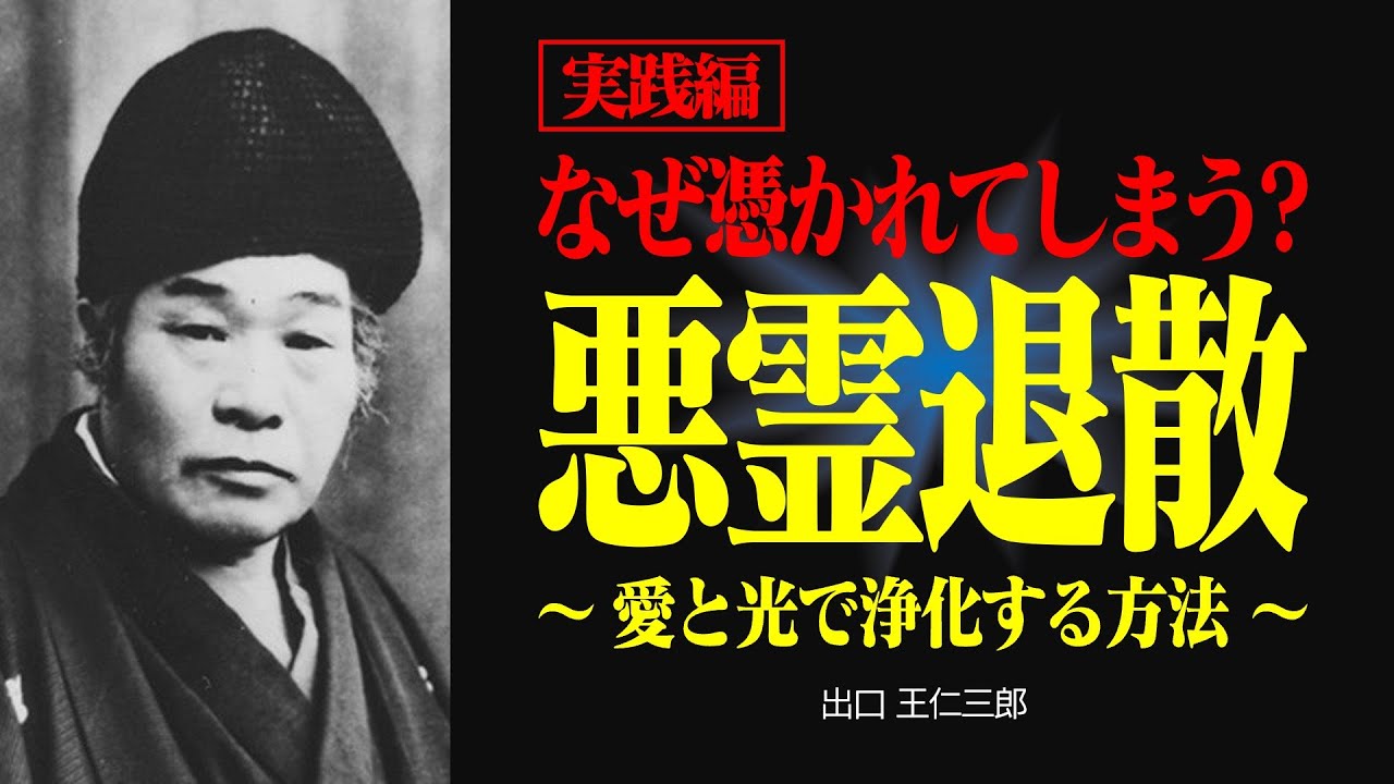 【実践編】出口王仁三郎が語る悪霊の正体と退散法 【出口王仁三郎】霊性 | 大本 | 感謝 | 偉人の言葉 | 霊主体従 | 罪障 | 因縁 | 運命 | 宿命 | 因果応報 | 宇宙 | 前世