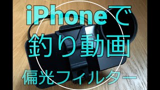 （第二弾）釣りYouTuber必見！　iPhoneに偏光フィルター装着