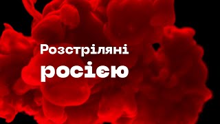 Проєкту «Розстріляні росією» рік | пам'ятаємо полеглих