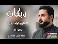 دبكات2025 شفتو يمشي الفي الفي الفنان ماجد الهلال جديد وحصري العازف طارق الحمداني لايفوتكم 