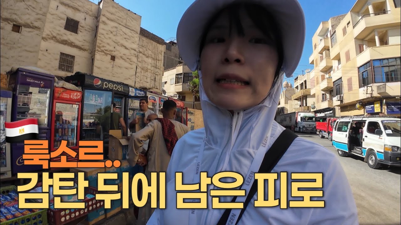 🇪🇬투어 없이, 가고 싶은 곳만 이 정도면 충분했던 룩소르