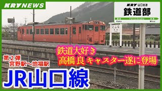 【JR山口線②】宮野駅から地福駅まで車窓リポ・キハ４０形を高橋良キャスターがひとりで熱く鉄道愛トーク・陰陽連絡線としての山口線が全線開業１００年