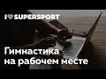 Гимнастика на рабочем месте. Простой комплекс упражнений