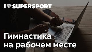 Гимнастика на рабочем месте. Простой комплекс упражнений