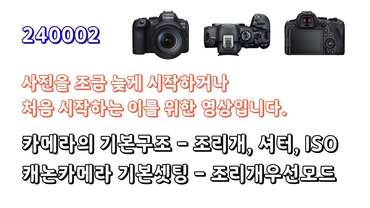 240002 - 카메라의 기본 구조. 조리개, 셔터, ISO... 캐논카메라 기본 셋팅