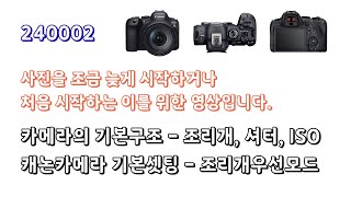 240002 - 카메라의 기본 구조. 조리개, 셔터, ISO... 캐논카메라 기본 셋팅