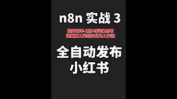 解放双手！n8n自动化小红书发布，效率提升300%！