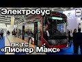 Новинка! Электробус ПК ТС «Пионер Макс». Комтранс-2021 | New! Electric bus PC CU "Pioneer Max".