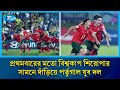 ফিফা অনূর্ধ্ব-১৭ বিশ্বকাপের ফাইনালে আজ অস্ট্রিয়ার মুখোমুখি হবে পর্তুগাল | Portugal | FIFACUP | Rtv