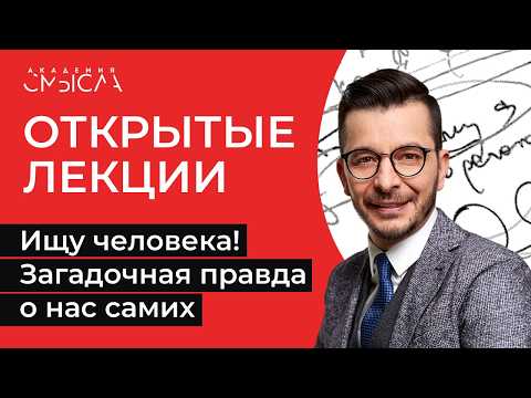 Ищу человека! Загадочная правда о нас самих