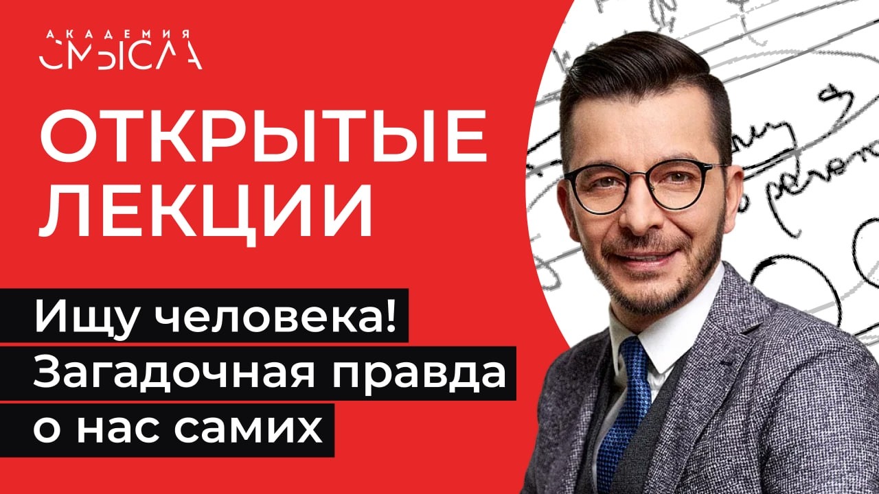 Ищу человека! Загадочная правда о нас самих