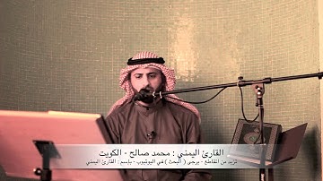 القارئ اليمني محمد صالح - سورة الفاتحة