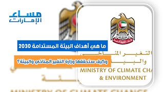 ما هي أهداف البيئة المستدامة في  2030 وما هي أعداد الحيوانات المهددة بالانقراض في الإمارات ؟
