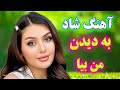Persian Music TakNavaz آهنگ بسیار شاد به دیدن من بیا نوازنده تک نواز 