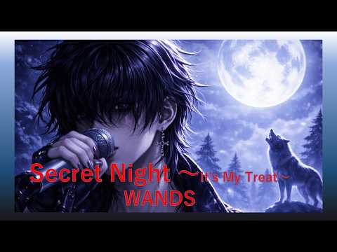Secret Night  ～It's My Treat～ WANDS  収益化なしで楽曲を紹介中  よければ登録・いいねをお願いします