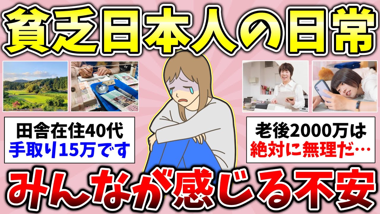 【有益】2026年2月！貧乏で毎日が不安な人いますか？貧乏過ぎて泣きたくなったこと！結婚して貧乏になった人いますか？聞き流し総集編【ガルちゃんGirlsChannelまとめ】【経験談【貧困スレ】