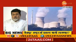 Jaitapur Nuclear Power Project, Important reaction of Ministet Uday Samant on project | Zee 24 taas