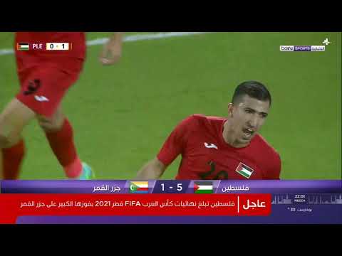 ملخص مباراة فلسطين Vs جرز القمر 5 1 المؤهلة الى كأس العرب
