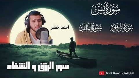 سورة الواقعة .الملك  . يس ♦القارئ احمد خضر ماشاء الله تلاوة رائعة !!