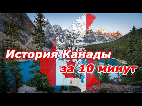 История Канады с открытия Америки до наших дней