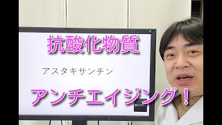 抗酸化サプリ「アスタキサンチン」オススメです！