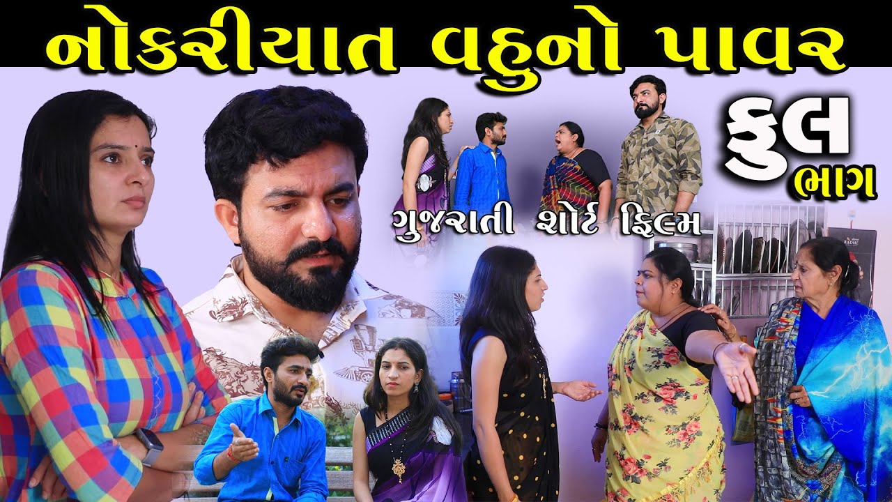 નોકરિયાત વહુનો પાવર | Full Episode | Gujarati Short Film | Nokriyat vahu No Power | Gujarati Serial