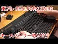 東プレ REALFORCE A R2 キースペーサー取り付け の動画、YouTube動画。