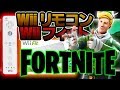 【違法ツール】フォートナイトをWiiリモコンとWiiフィットでやってみた