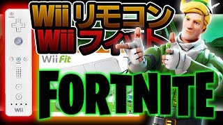 【違法ツール】フォートナイトをWiiリモコンとWiiフィットでやってみた