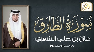 قناة تراتيل | سورة الطارق | مازن بن علي الشهري