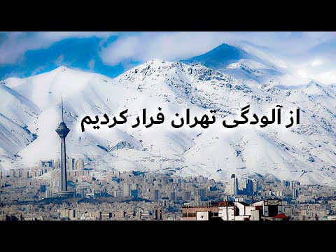 نخند سرت میاد تلاش ما برای فرار از آلودگی هوا