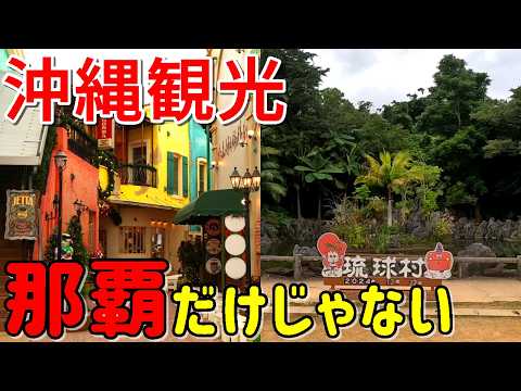 【沖縄観光】那覇から日帰りOK！本島中部の観光スポットを巡る♪移動手段は路線バス【琉球村・アメリカンビレッジ】