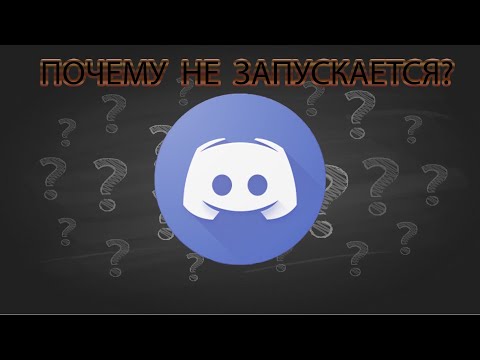 Что Делать Если Не Запускается Discord?/Почему Дискорд Не Запускается?