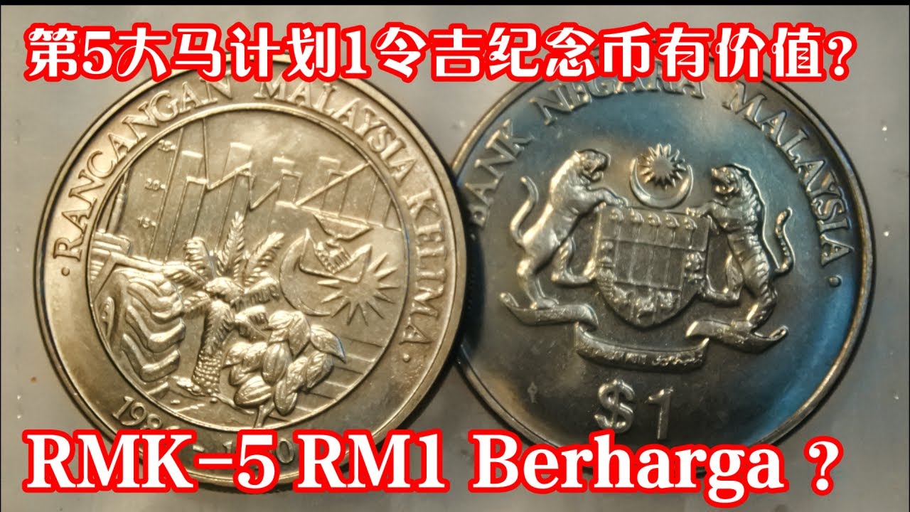 【35年的纪念币只能卖RM18 ? 这价钱是太低了吧!】 这位朋友，我只知道钱币的价钱取决于存世量。1986-1990 Malaysia Coin  RMK-5 price is too low?