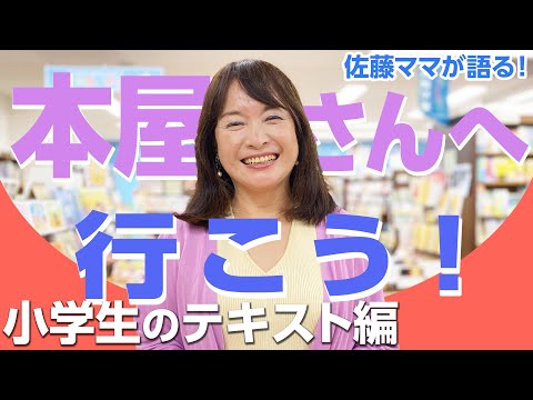 佐藤ママが語る！「書店へ行こう！vol.2～小学生のテキスト編～」