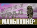 ДОСТУПНЫЙ УРАЛ#31 МАНЬПУПУНЕР