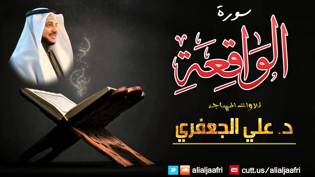 سورة الواقعة كاملــة || د. علي الجعفري العنزي (من صلاة القيام لعام 2006 م )