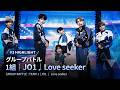 # 3 ハイライト|▸▸ 1組 ◂◂ JO1  ♫ Love seeker|グループバトル|PRODUCE 101 JAPAN 新世界