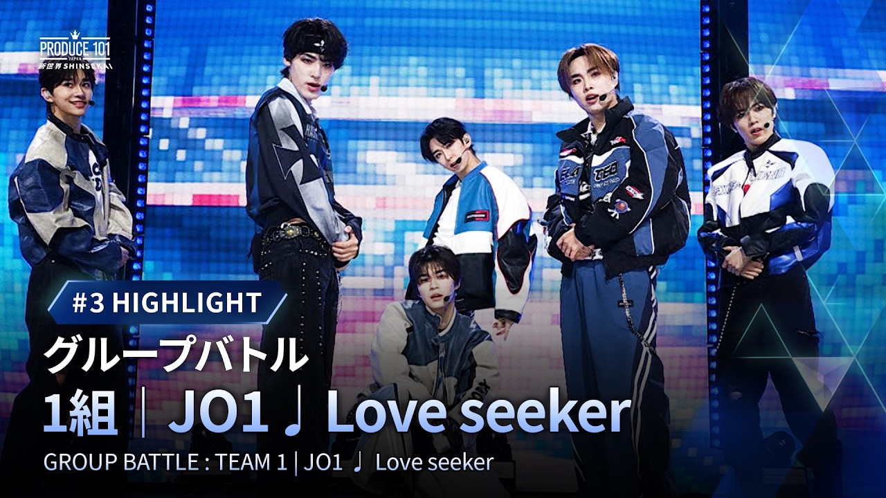 # 3 ハイライト｜▸▸ 1組 ◂◂ JO1 ♫ Love seeker｜グループバトル｜PRODUCE 101 JAPAN 新世界