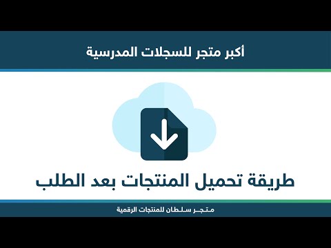 طريقة تحميل المنتجات من متجر سلطان للمنتجات الرقمية