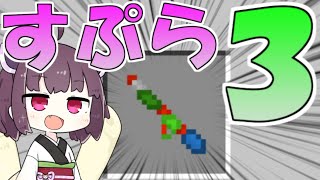 マインクラフトでスプラトゥーン2ができる神サーバーがあるんですよ ボイスロイド実況 ゆっくり実況 Part29 Youtube