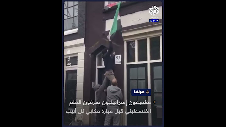 الحركة التي أشعلت شرارة المواجهات.. مشجعون إسرائيليون يقومون بتمزيق علم فلسطين في أمستردام