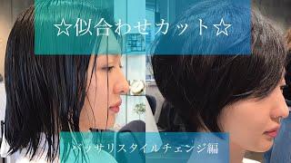 ☆ショートヘアにヘアスタイルチェンジ‼️ばっさり カット