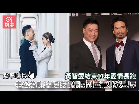 黃智雯結束11年愛情長跑　老公為謝瑞麟珠寶集團副董事身家豐厚｜01娛樂｜黃智雯｜Mandy｜香港藝人