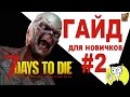 7 Days to Die ► Гайд для новичков [#2]: Как скрафтить печь, сделать колодец и какие скиллы качать!