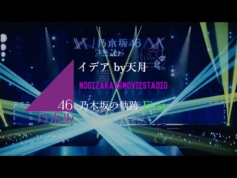『イデア』乃木坂46MAD天月