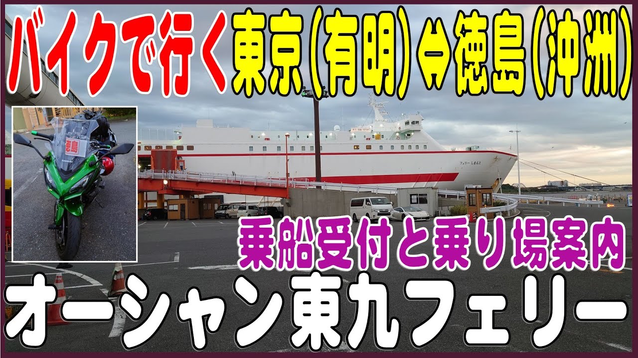 オーシャン東九フェリー  受付からバイクで乗船と有明・沖洲乗り場の案内します。