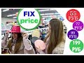 Fix Price Январь 2019 / Новинки Фикс Прайс / ОБЗОР ПОЛОЧЕК